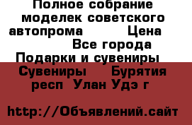 Полное собрание моделек советского автопрома .1:43 › Цена ­ 25 000 - Все города Подарки и сувениры » Сувениры   . Бурятия респ.,Улан-Удэ г.